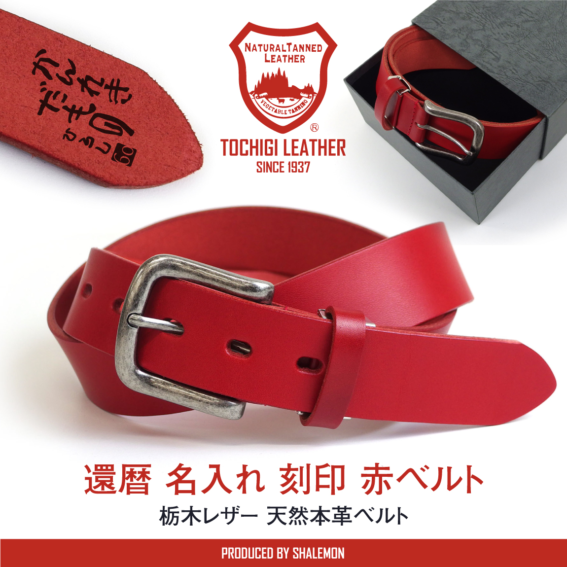 還暦 還暦祝い 男性 父 本革 名入れ ベルト ( 刻印 日本製 栃木レザー 限定品 赤い ベルト＆ 高級ギフト BOX ) 赤  還暦 お祝い 誕生日 父の日 60歳 記念品 大人の赤 別注 ハンドメイド MADE IN JAPAN シャレもん 還暦Tシャツ と 一緒に