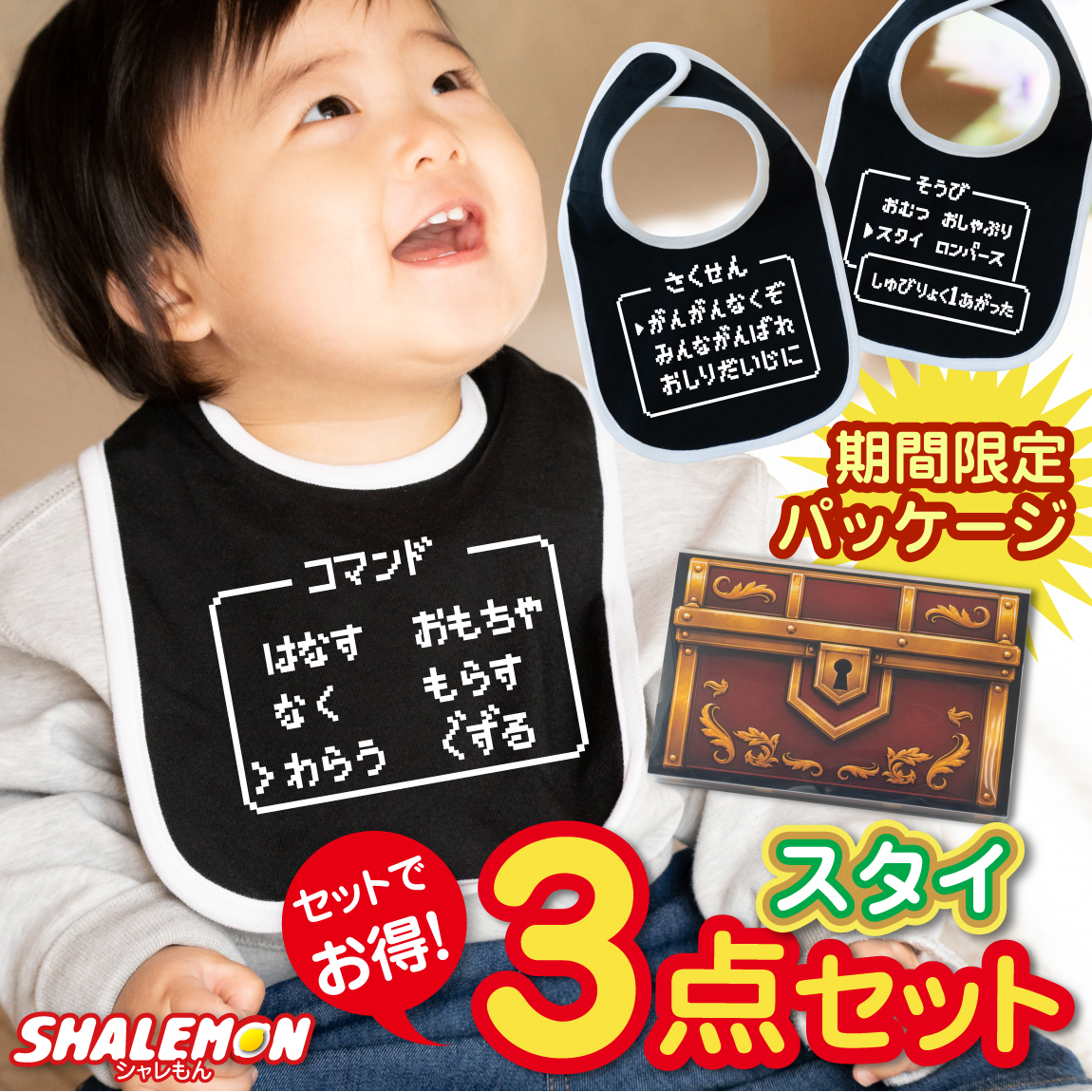 スタイ 出産祝い 男の子 女の子 ビブ ( わらう そうび さくせん 3デザイン 3枚セット クリアBOX ) 宝箱 ビブス よだれかけ RPG コマンド ゲーム おもしろ お祝い 0か月 0歳 1歳 新生児 かわいい 赤ちゃん ベビー クリアボックス セット セット プレゼント (G11)