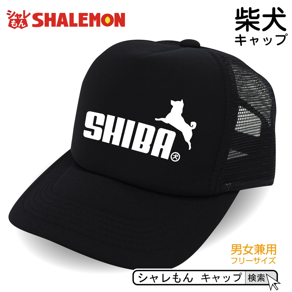柴犬 アニマル グッズ おもしろ 帽子 プレゼント ドッグ おもしろ雑貨 柴犬 ロゴ キャップ メンズ レディース キッズ誕生日 しゃれもん