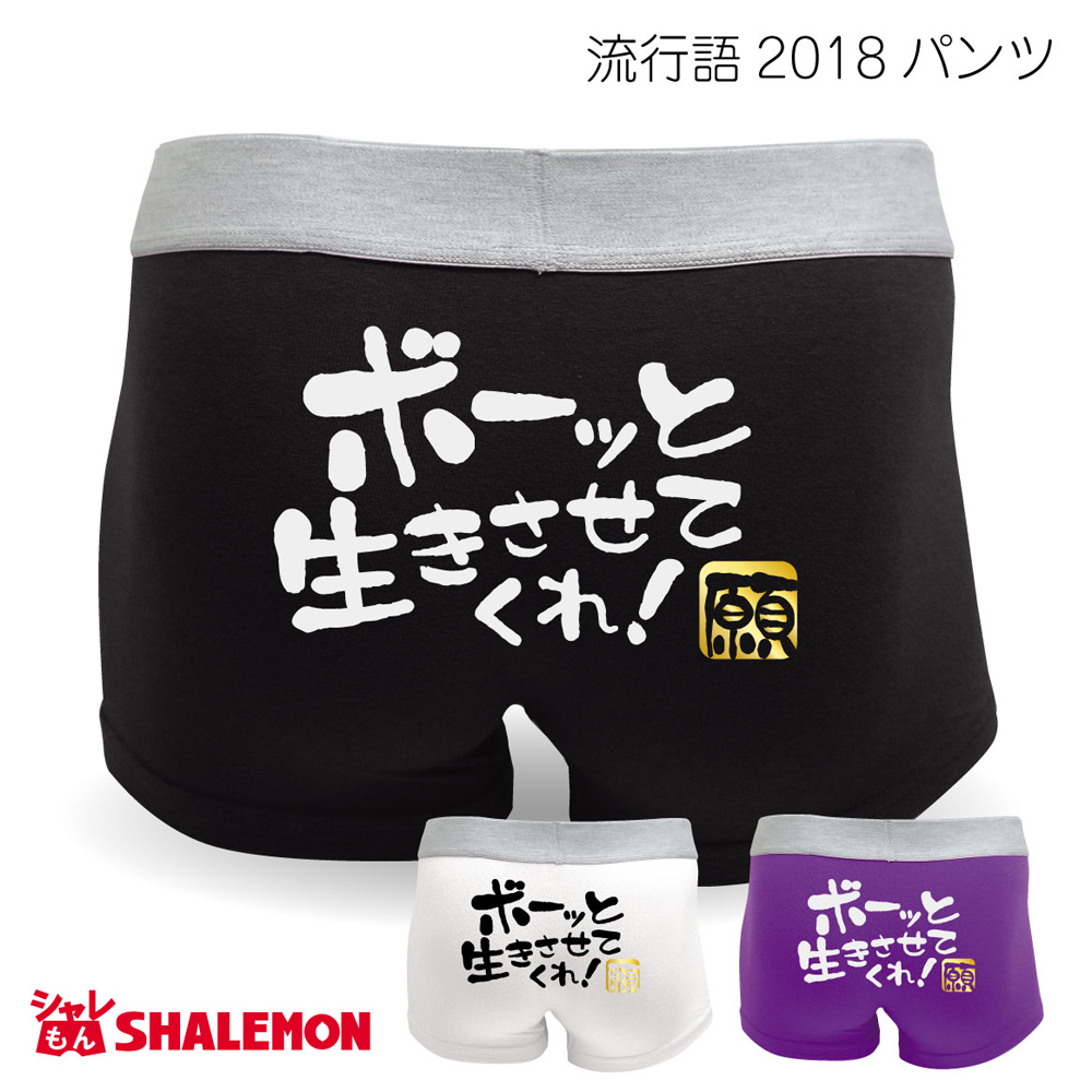流行語 大賞 ノミネート パロディ おもしろ パンツ 18 選べる3色 ボーっと生きさせてくれ 新語 メンズ ボクサーパンツ コットン 面白い プレゼント 雑貨 グッズ