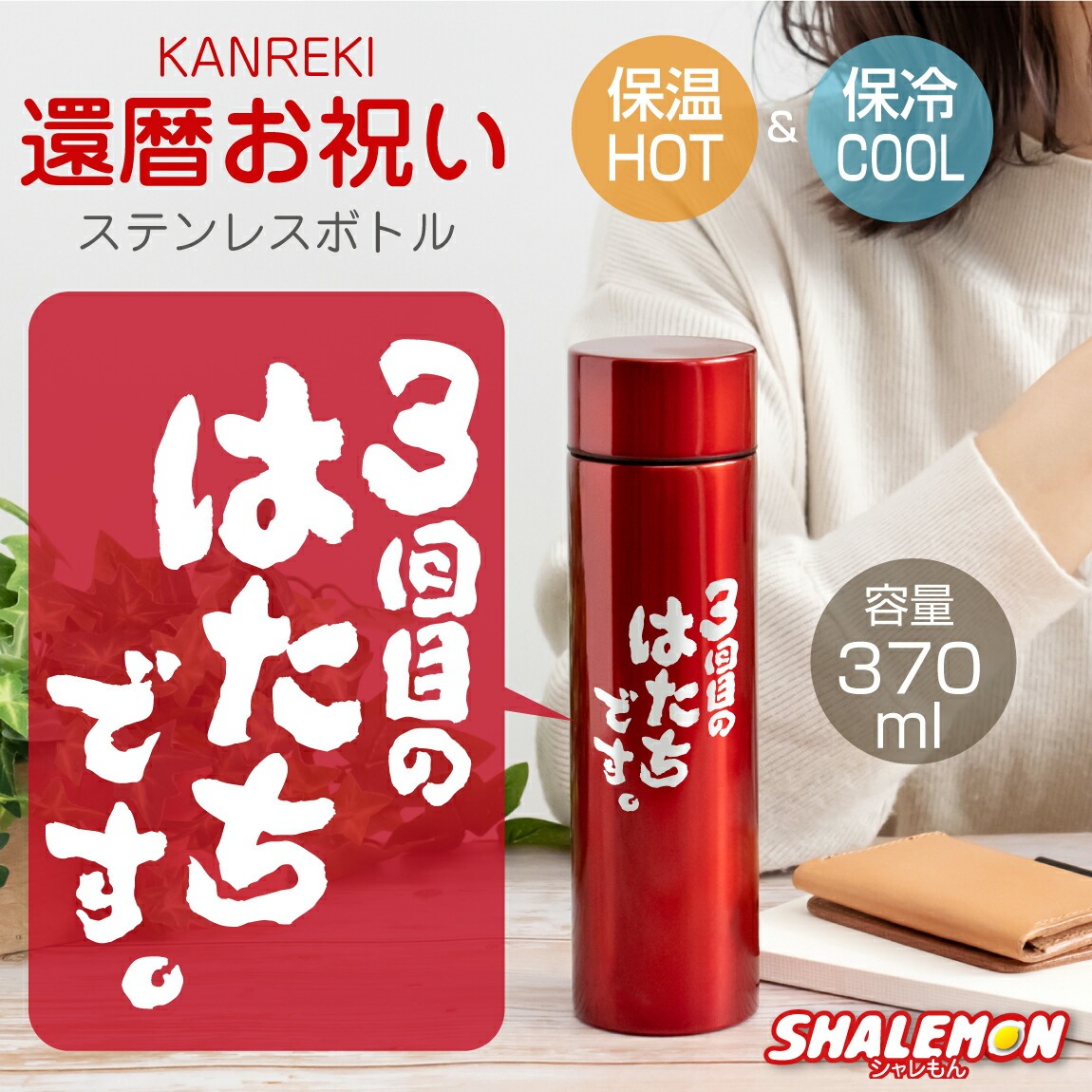 還暦祝い ステンレス ボトル 60歳 父 母 ( 3回目のはたちです。 ) ( 水筒 370ml 赤 メタリック ) マグカップ 真空 保温 保冷 アウトドア スポーツ 散歩 ギフト プレゼント グッズ 赤い プレゼント 還暦 ちゃんちゃんこ しゃれもん サプライズ 三回目のはたちです