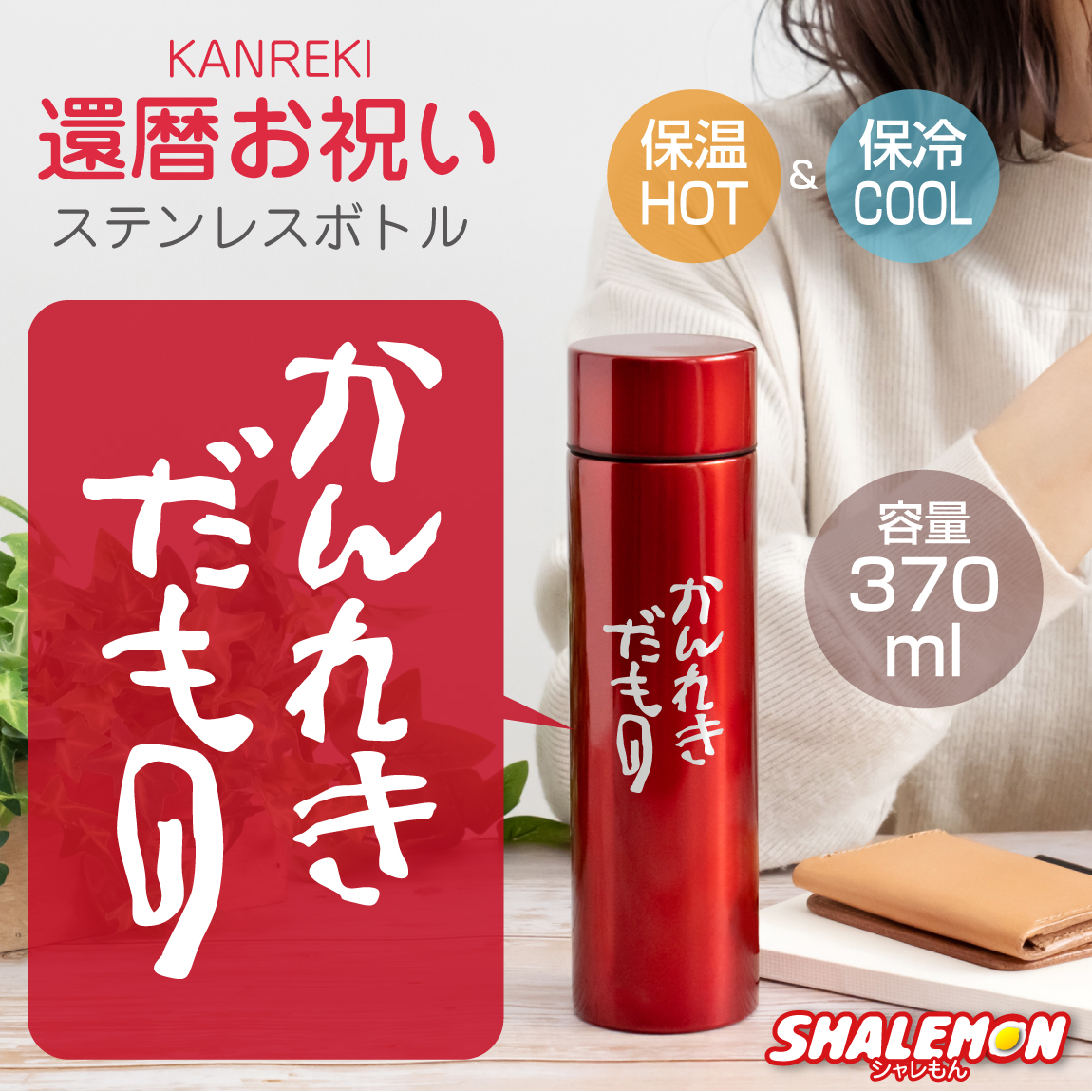 還暦祝い ステンレスボトル 60歳 父 母 ( 赤メタリック 水筒 かんれきだもの )( 新サイズ 370ml ) マグカップ 魔法瓶 真空 保温 保冷 アウトドア スポーツ 散歩 ギフト プレゼント グッズ 赤い プレゼント 還暦 ちゃんちゃんこ しゃれもん サプライズ