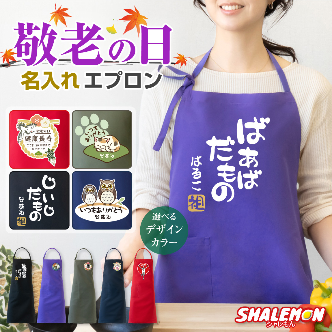 敬老の日 プレゼント 孫 からの ネーム入れ ギフト 敬老会 記念品 ( 名入れ エプロン 選べる デザイン 選べる6色 ) 男女兼用 記念撮影 食事会 記念品 感謝 だいすき メッセージ オリジナル おじいちゃん おばあちゃん 祖父 祖母 じいじ ばあば