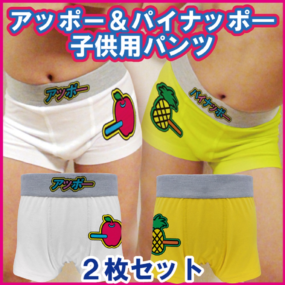 キッズ おもしろ ボクサーパンツ アッポー＆パイナッポ― 【白・黄2枚セット】男の子 女の子 面白 雑貨 プレゼント パンツ パロディ 下着 【男児・女児兼用】
