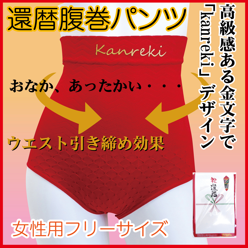 還暦祝い 母 女性 赤い 腹巻 パンツ 女性用 フリーサイズ 還暦 プレゼント ストレッチウエスト引締め効果 保温 贈り物 還暦祝い 母 女性 赤い 腹巻 パンツ 女性用 フリーサイズ 還暦 プレゼント ストレッチウエスト引締め効果 保温 贈り物