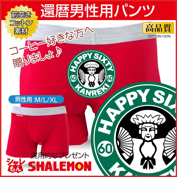 還暦祝い 父 プレゼント 前空き ボクサーパンツ 珈琲屋 パロディ 赤 パンツ お父さん 上司 社長