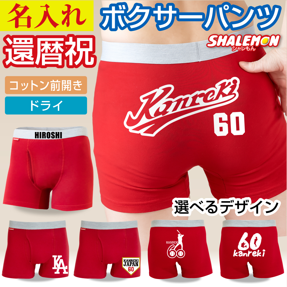 還暦祝い 名入れ 男性 父 プレゼント ( ボクサーパンツ 選べるデザイン ) 60歳 赤 パンツ お父さん 還暦 コットン 綿 ドライ 速乾 実用的 贈り物  ちゃんちゃんこ の代わり 男性下着 お祝い ギフト 名前入り 野球 釣り ユニフォーム風 スポーツ /SLP/