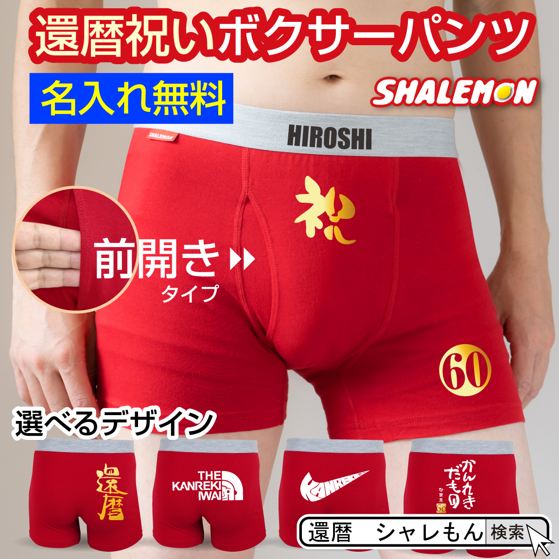 還暦祝い 名入れ 男性 父 プレゼント 【前開き ボクサーパンツ 選べるデザイン 】 赤 パンツ お父さん 還暦 コットン 実用的 贈り物