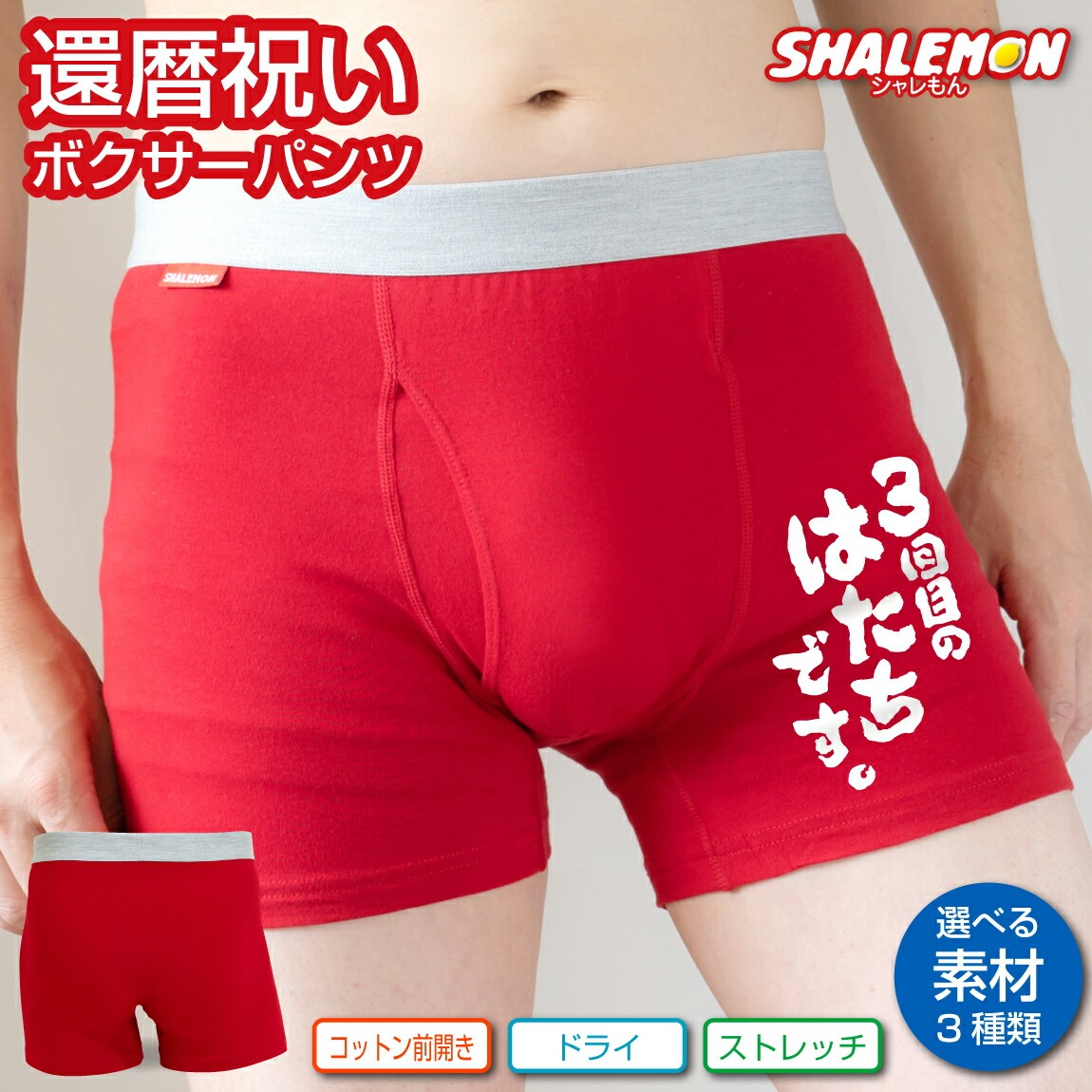還暦祝い パンツ 還暦 ( 選べる3タイプ ボクサーパンツ )( 3回目のはたちです。 ) 赤い ちゃんちゃんこ の代わり 赤い下着 60歳 誕生日 赤 バースデー ギフトお祝い 赤パンツ 健康祈願 縁起物 インナー 勝負下着 しゃもん  プレゼント サプライズ
