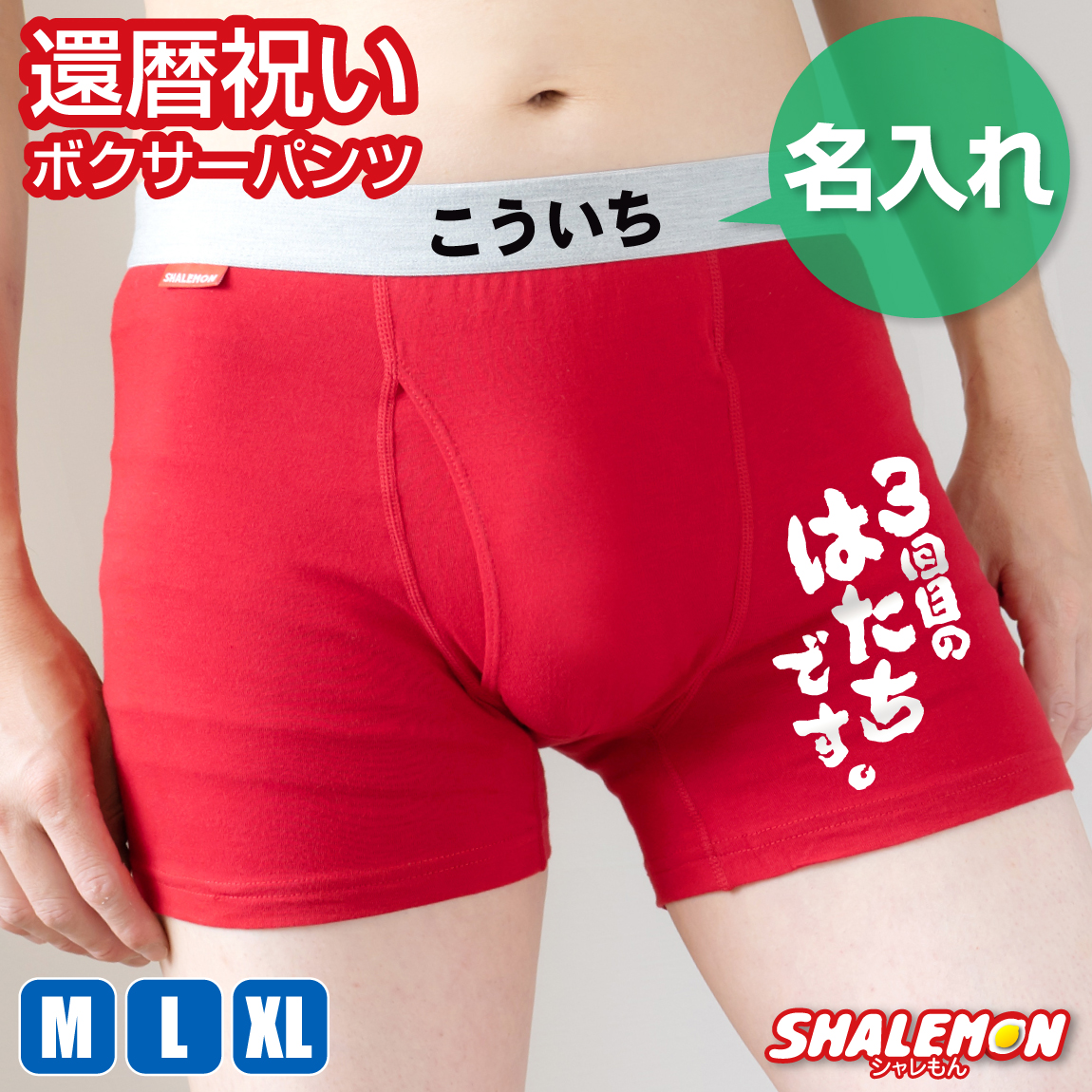 還暦祝い 名入れ ボクサーパンツ 還暦 ( 3回目のはたちです。 ) 男性 父 メンズ コットン 綿 赤い ちゃんちゃんこ の代わり 赤い下着 60歳 誕生日 赤 バースデー ギフト 赤パンツ 健康祈願 縁起物 インナー 勝負下着 しゃもん  プレゼント サプライズ 三回目のはたちです