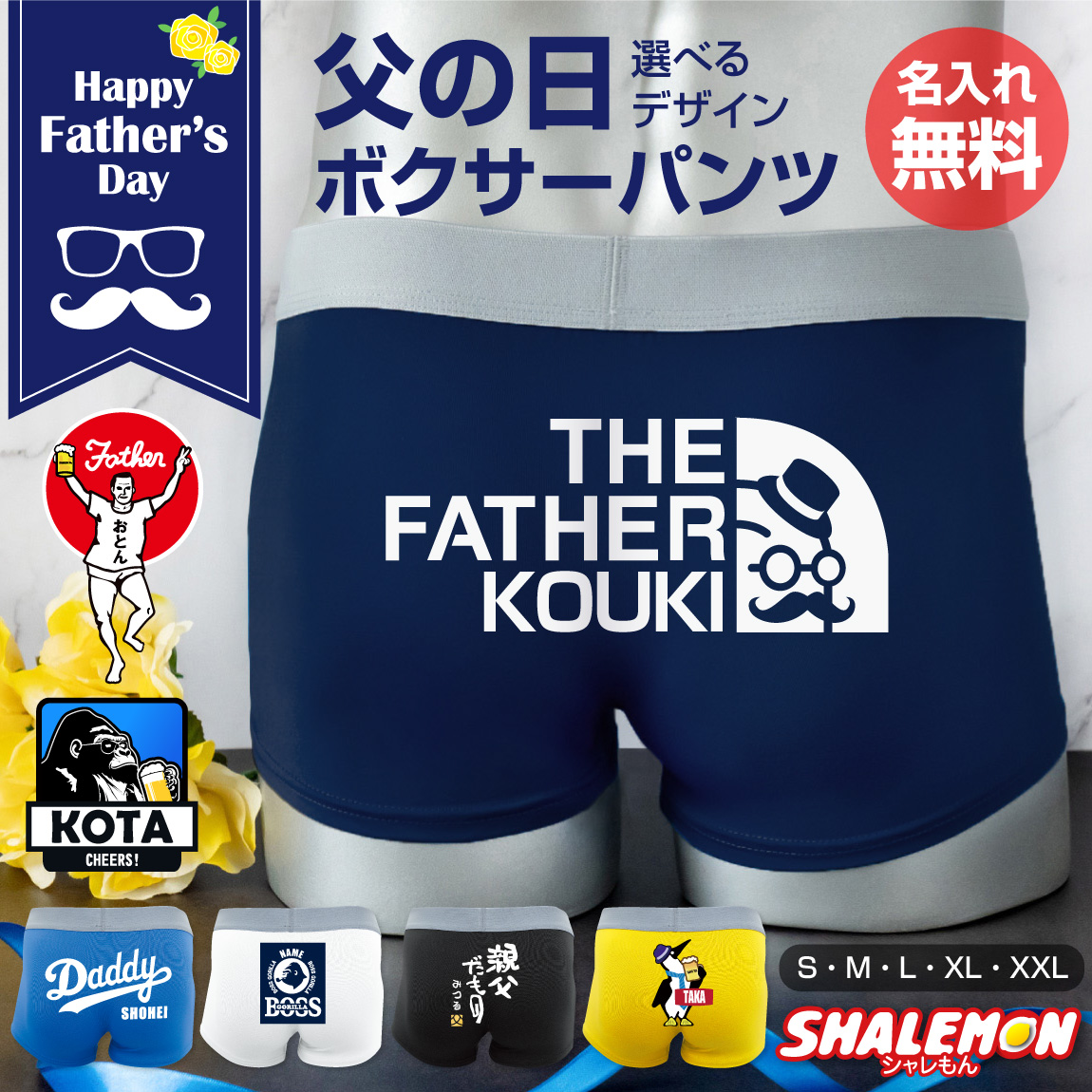 父の日 ギフト プレゼント おもしろ ( ボクサーパンツ 名入れ 選べる 父の日 デザイン ) パンツ ドライ 下着 ビール お父さん 食べ物 ビール うなぎ スイーツ と一緒に 親父だもの オトン ビールバンザイ 釣り スポーツ 野球 サプライズ father's day シャレもん