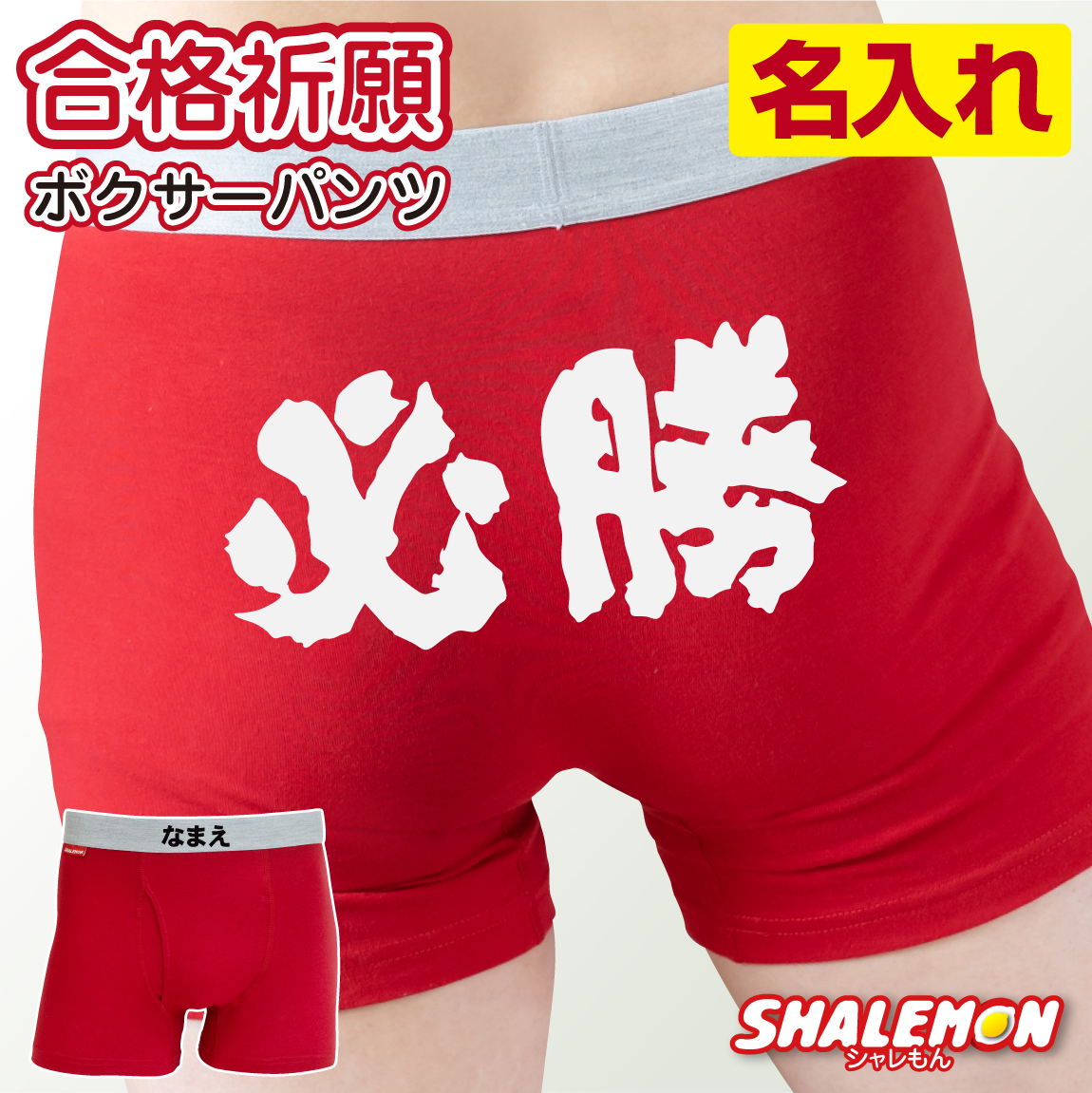 名入れ パンツ 合格祈願 ( ボクサーパンツ )( 名入れ 必勝 ) ドライ ボクサー 受験 試験 模試 昇格 勝負 テスト 対決 決戦 決勝 落ちない 縁起物 赤 男性 プレゼント 誕生日 合格 受験生 高校生 中学生 オリジナル ギフト /SLP/
