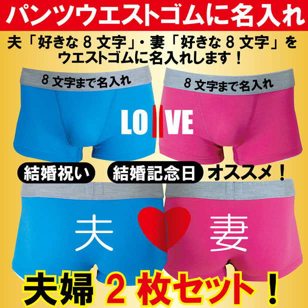 結婚祝い 名入れ つながるハートlove ボクサーパンツ 2枚セット 青 ピンク コットン 8文字をウエストゴムにオリジナルプリント