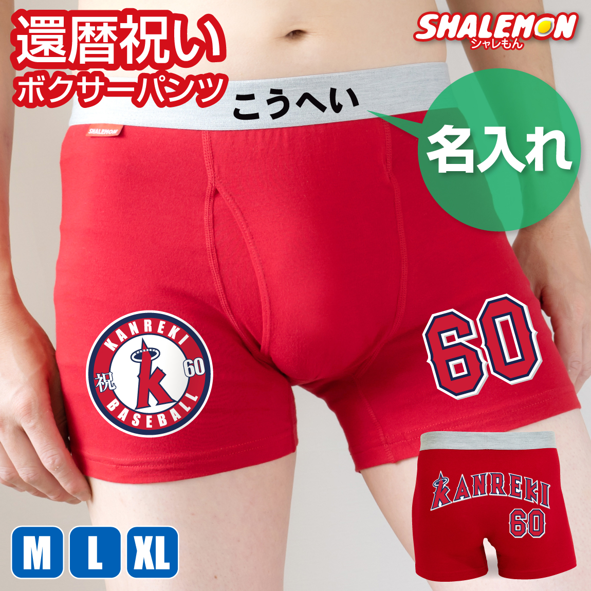 還暦祝い 名入れ 父 男性 母 女性  【 選べる４タイプ ボクサーパンツ 】【 還暦 二刀流 野球 】 ちゃんちゃんこ の代わり 60歳 誕生日 赤 バースデー プレゼント 野球(ZZZP)