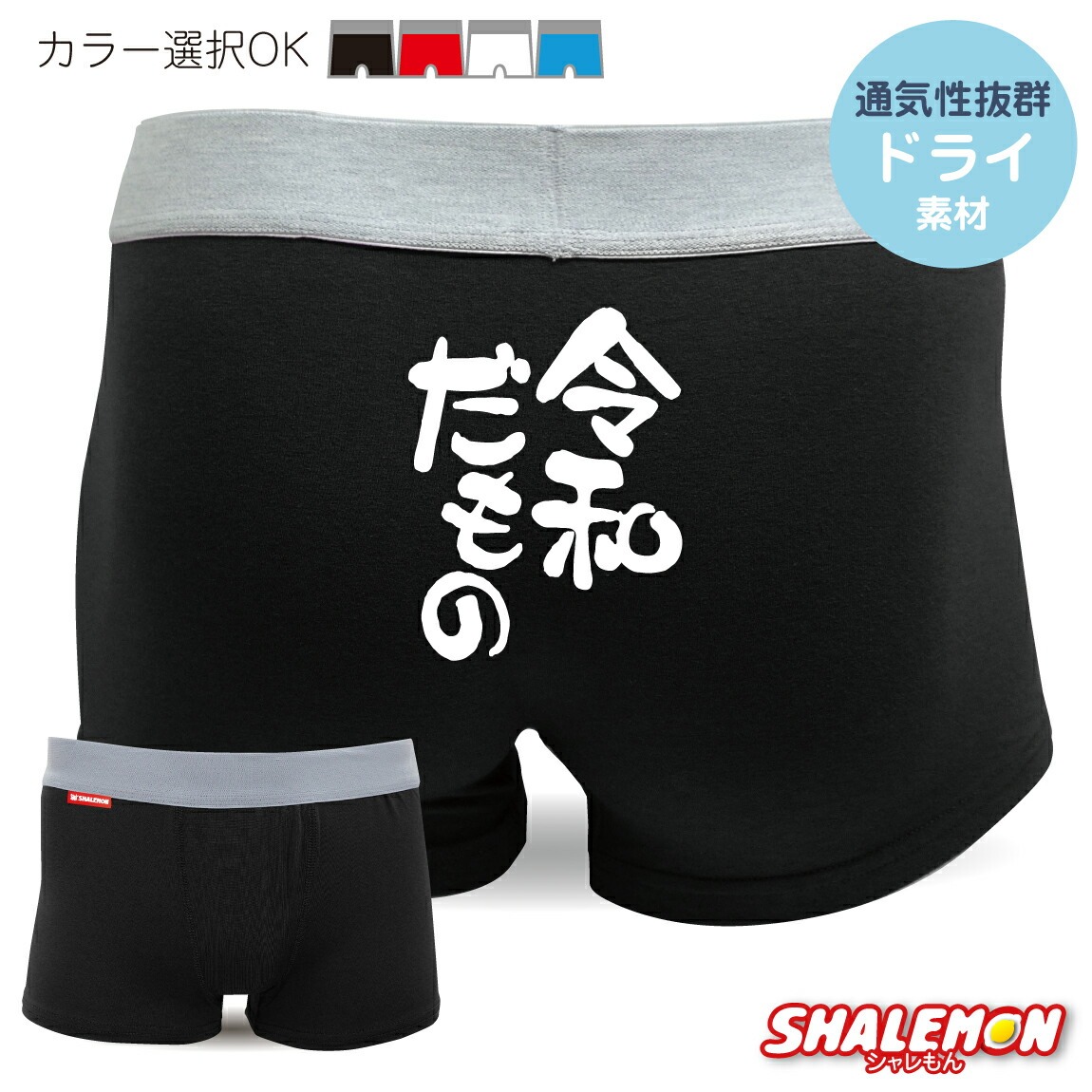 令和 新元号 おもしろ ( ボクサーパンツ )( 令和だもの 新元号 )( 選べるデザイン ) 2019年 元年 即位 退位 グッズ 平成最後 新天皇 令和印 改元 ドライ 涼しい パンツ 筆文字 誕生日 プレゼント 面白い 雑貨 おもしろ雑貨 グッズ しゃれもん(C12)