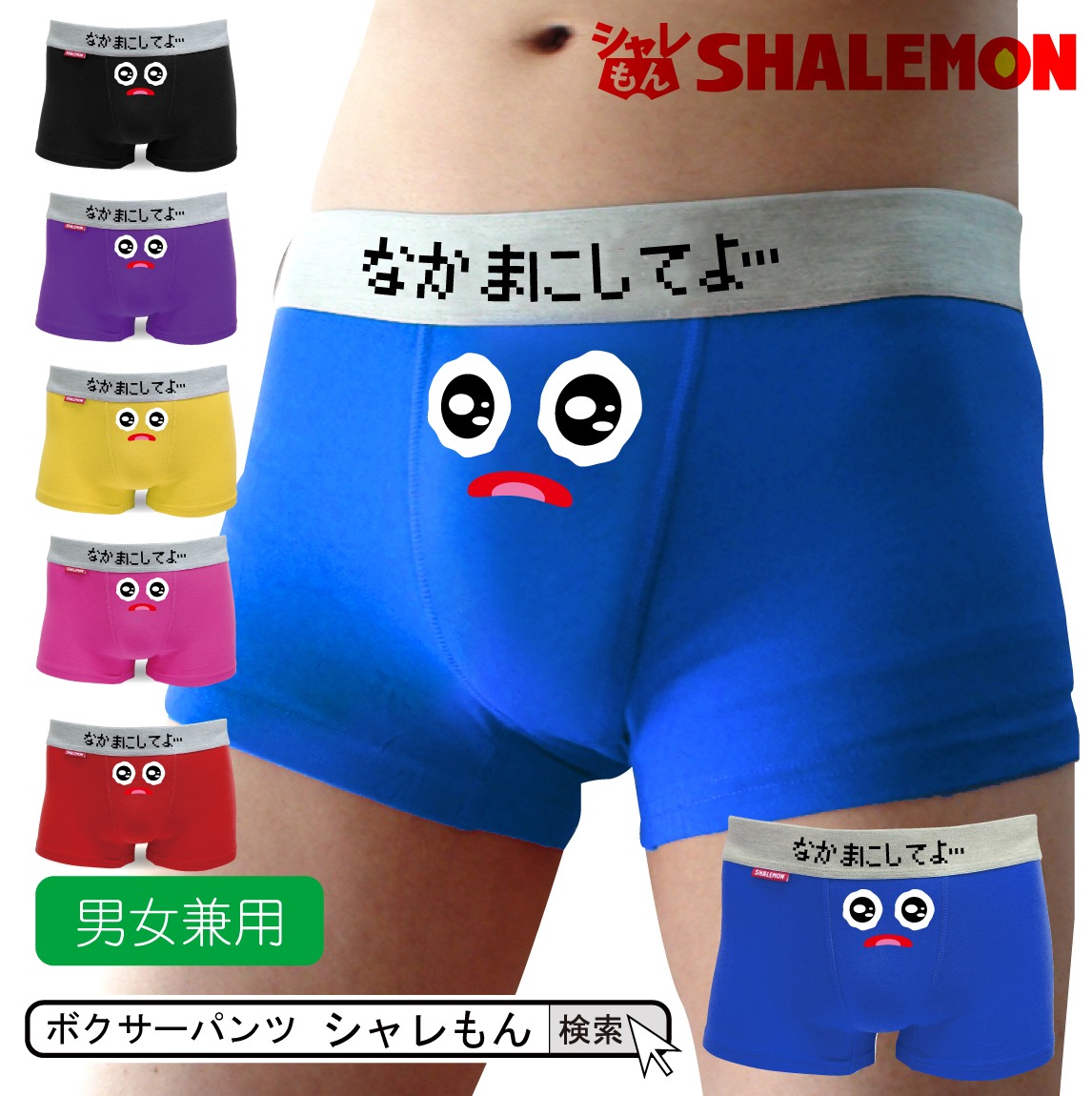 メンズ パンツ おもしろ ( 選べる６色 ボクサーパンツ )( うるうるスマイル なかまにしてよ… ) プレゼント おもしろ雑貨 面白い 男性 女性 下着　パンツ トランクス ブリーフ