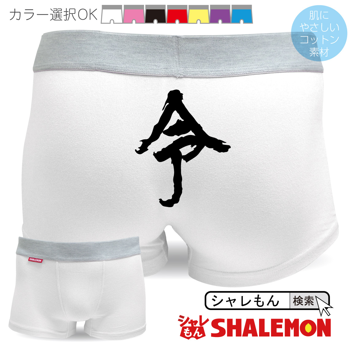 令 おもしろ パンツ 【 令 2019年 今年の漢字 ボクサーパンツ 】【 選べる7色 】 元年 即位 退位 グッズ 平成最後 新天皇 令和印 改元 しゃれもん