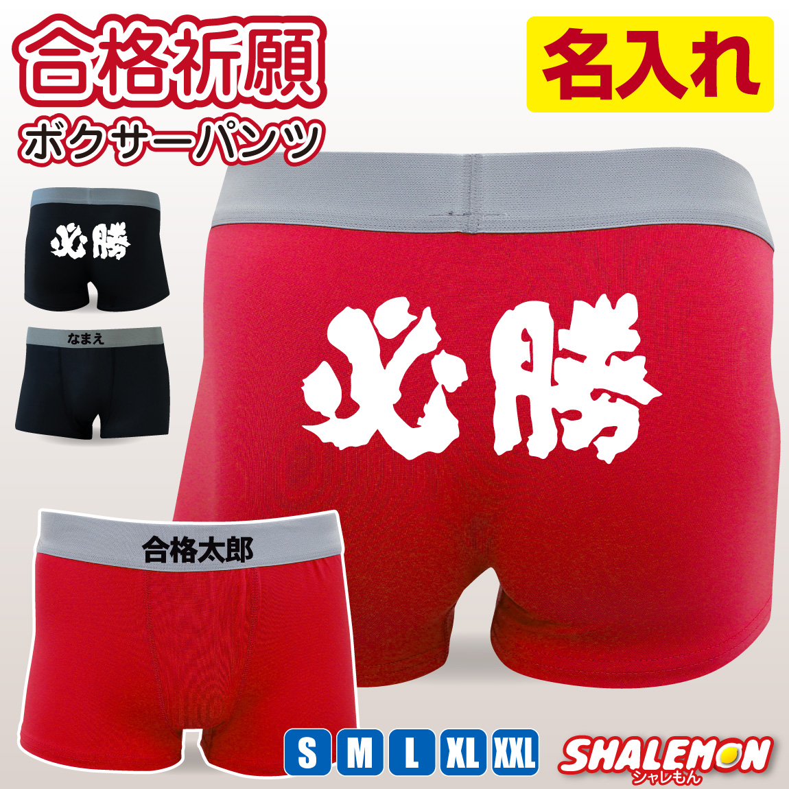 必勝 名入れ パンツ ( ボクサーパンツ 必勝 ) ドライパンツ 勝負パンツ 願掛け 縁起物 合格祈願 勝負 試験 テスト 面接 受験 学校 部活 クラブ 中学 高校 大学 資格 免許 就活 ゲーム 春 桜咲く 名前入れ 男性 メンズ 下着 アンダーウェア プレゼント ギフト 贈り物 (SLP)