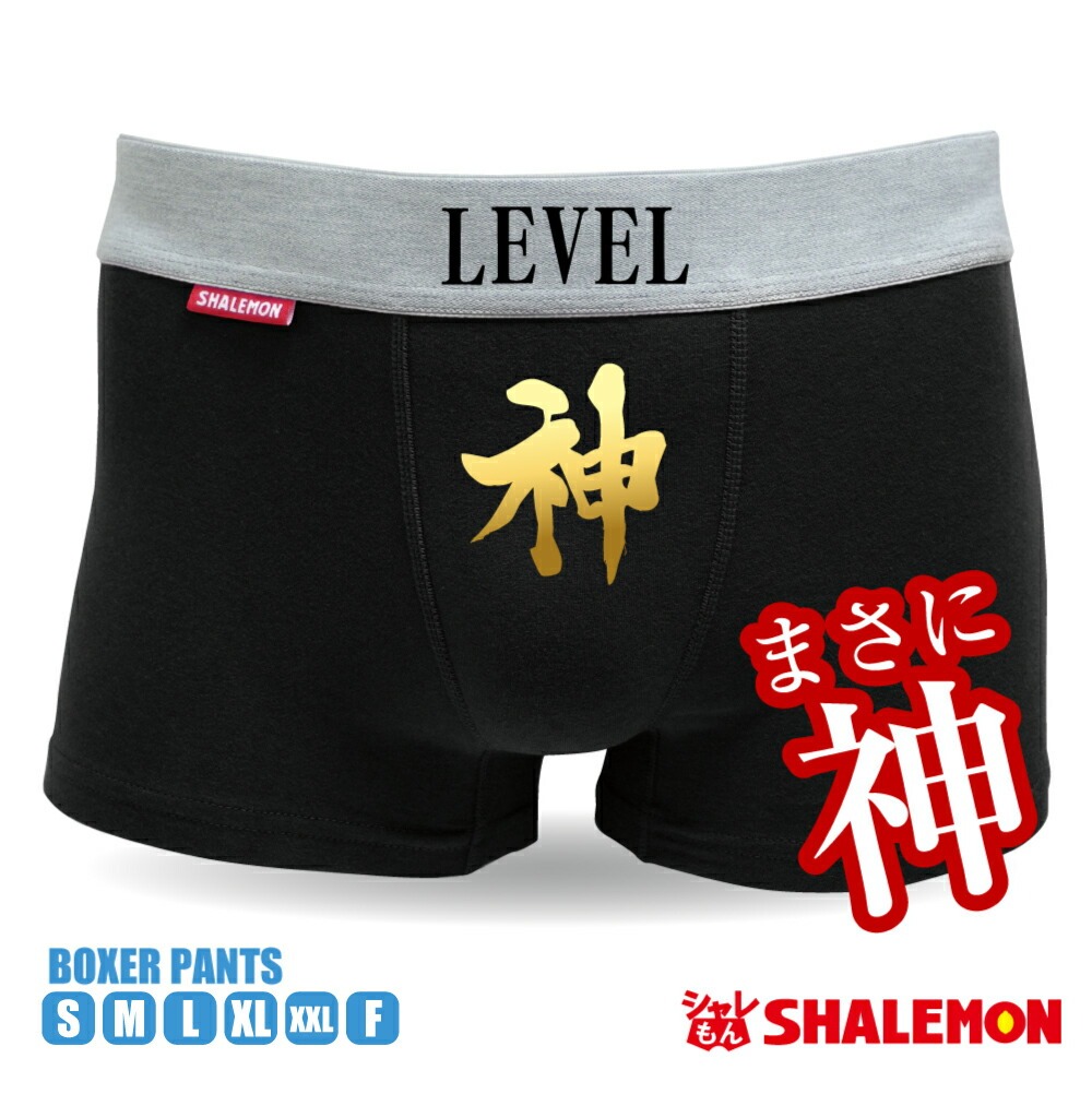 おもしろ パンツ 雑貨 面白 プレゼント ( ボクサーパンツ )( 神レベル ) 余興 パーティー グッズネタ おもしろｔシャツ ＆ パンツ 専門店  (B9)