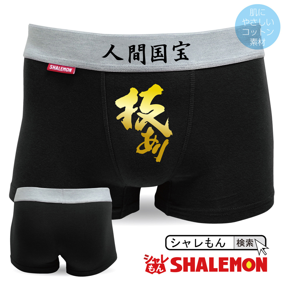 面白 メッセージ ジョーク雑貨 ボクサーパンツ【黒】【綿】技あり 人間国宝 ちょっぴり大人なおもしろパンツ 面白プレゼントにオススメ！★B8★