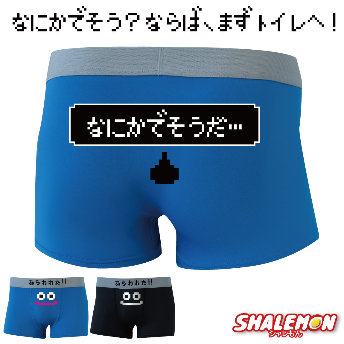 メンズ ボクサーパンツ おもしろ 雑貨 ( なにかでそうだ )( ニコニコスマイル ) ドライパンツ プレゼント ギフト ゲーム 男性 下着 パンツ アンダーウエア 面白 ジョーク 誕生日 贈り物 飲み会 宴会 余興 ビンゴ 景品 しゃれもん