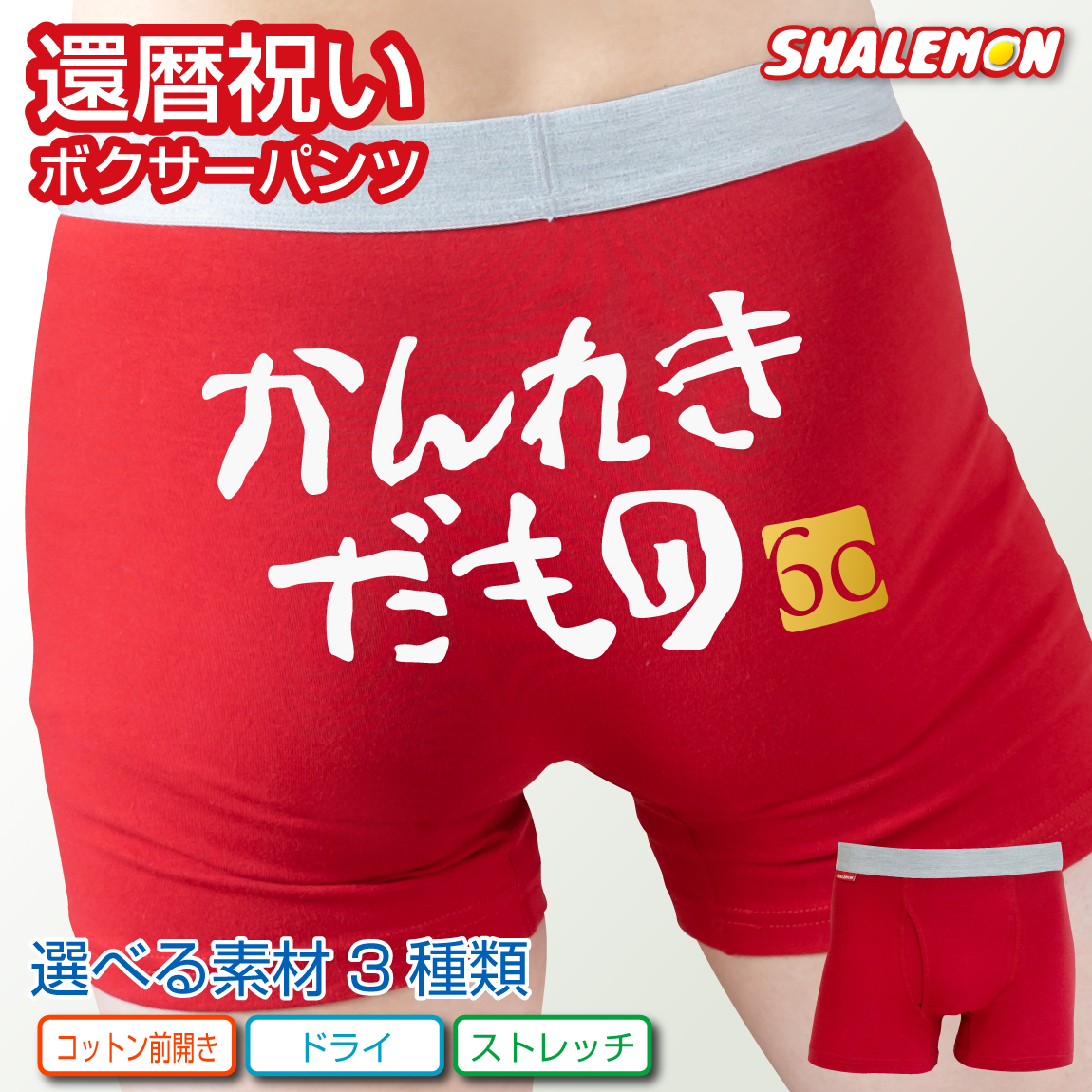 還暦 パンツ 選べる素材【 選べる3タイプ ボクサーパンツ 】【 かんれきだもの 】【 金落款 60 】 父 母 赤い ちゃんちゃんこ の代わり 赤い下着 60歳 誕生日 赤 バースデー ギフトお祝い 赤パンツ 健康祈願 縁起物 インナー 勝負下着 しゃもん サプライズ