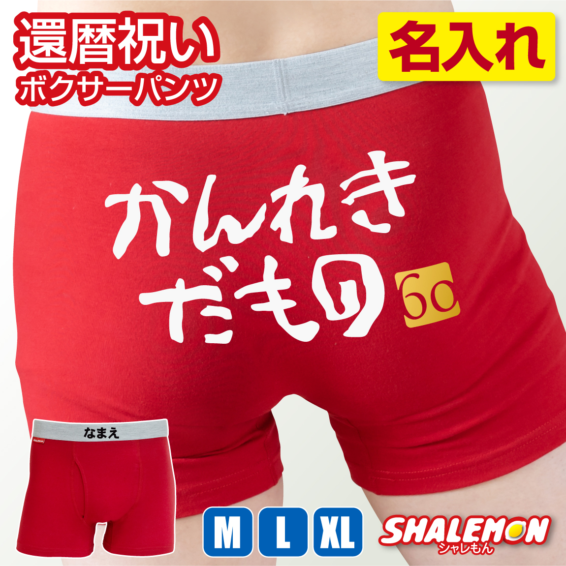 還暦祝い 名入れ ボクサーパンツ ( かんれきだもの )( 金落款60 ) 父 上司 赤い ちゃんちゃんこ の代わり 赤い 下着 60歳 誕生日 父の日 赤 バースデー ギフト お祝い 赤パンツ 健康祈願 縁起物 インナー 勝負下着 しゃれもん /SLP/
