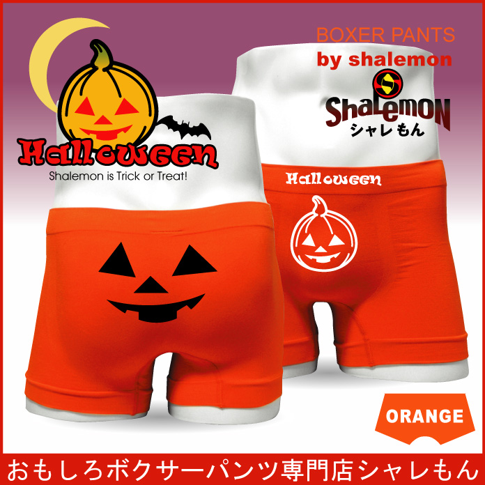 オレンジハロウィンボクサーパンツ
