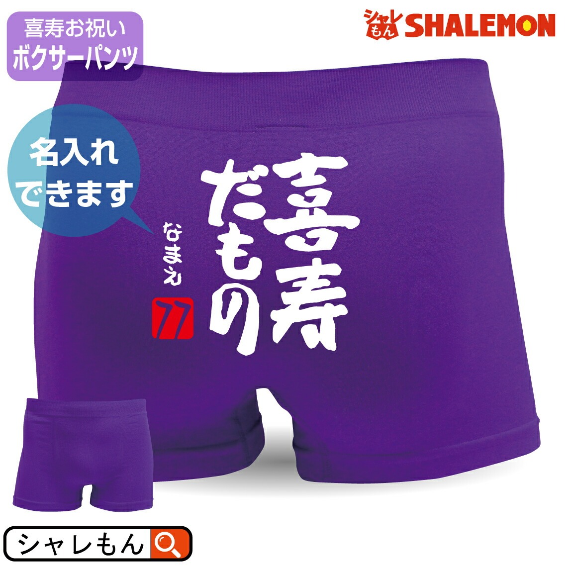 喜寿祝い パンツ 77歳 父 母 名入れ 喜寿 ( ボクサーパンツ )( 喜寿だもの )( ７７ )( コットン・ナイロン選択可能 ) 紫ちゃんちゃんこ の代わり しゃれもん(PDT)(A20)