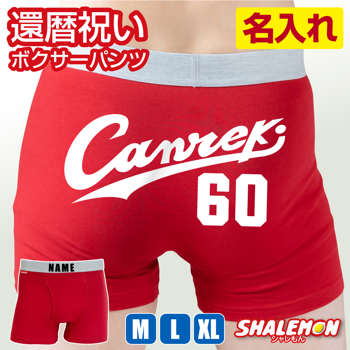 還暦祝い 名入れ ボクサーパンツ ( canreki キャンレキ 選べるデザイン ) 男性 父 メンズ プレゼント 赤 パンツ 野球 赤い ちゃんちゃんこ の代わり 赤い下着 ユニフォーム 60歳 誕生日 赤 バースデー ギフト お祝い 赤パンツ 健康祈願 縁起物 /SLP/