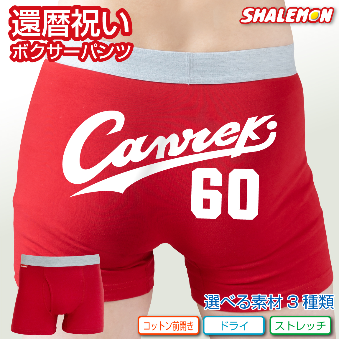 還暦祝い プレゼント 赤 パンツ 【 選べる４タイプ ボクサーパンツ 】【 canreki 】 野球 好き 赤い ちゃんちゃんこ の代わり 赤い下着 60歳 誕生日 赤 お祝い 健康祈願 縁起物 インナー 勝負下着（O3）