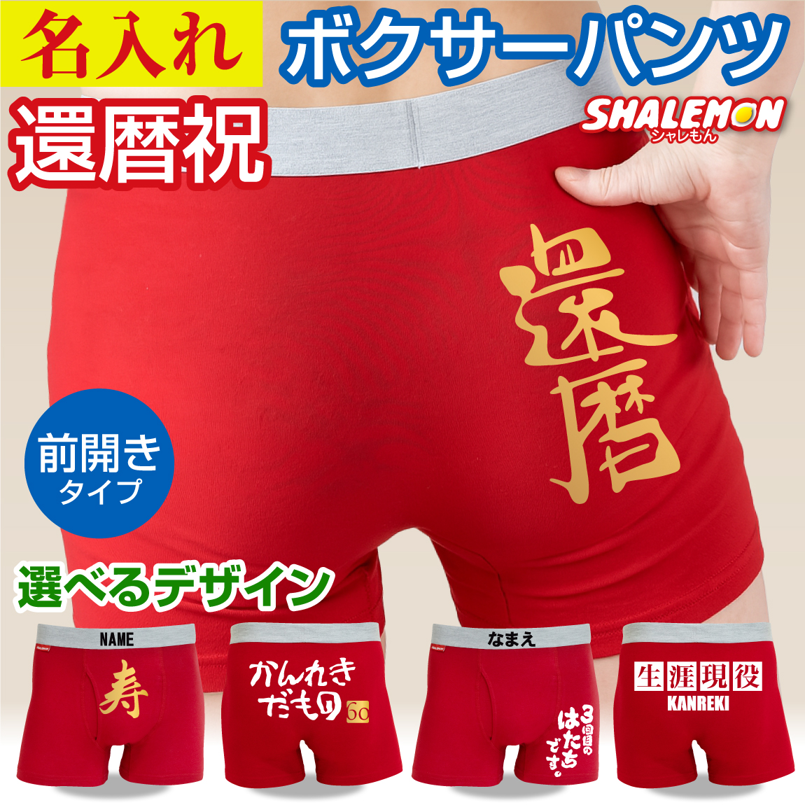 還暦祝い ボクサーパンツ 還暦 ( 選べる還暦デザイン 選べるパンツタイプ )  パンツ 祝還暦  父 男性 メンズ 60歳 還暦フェイス かんれきだもの Canreki バンザイ カフェ 生涯現役 おもしろパンツ 60歳 誕生日 前開き コットンパンツ ドライ 速乾 (A6A)