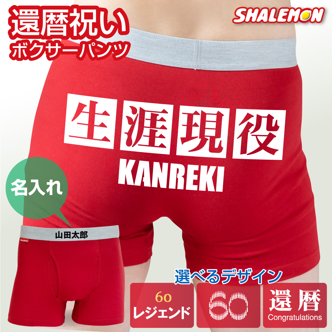 還暦祝い プレゼント パンツ 還暦 【 選べる3タイプ 選べるデザイン 名入れ ボクサーパンツ 】(SLP)(A8)
