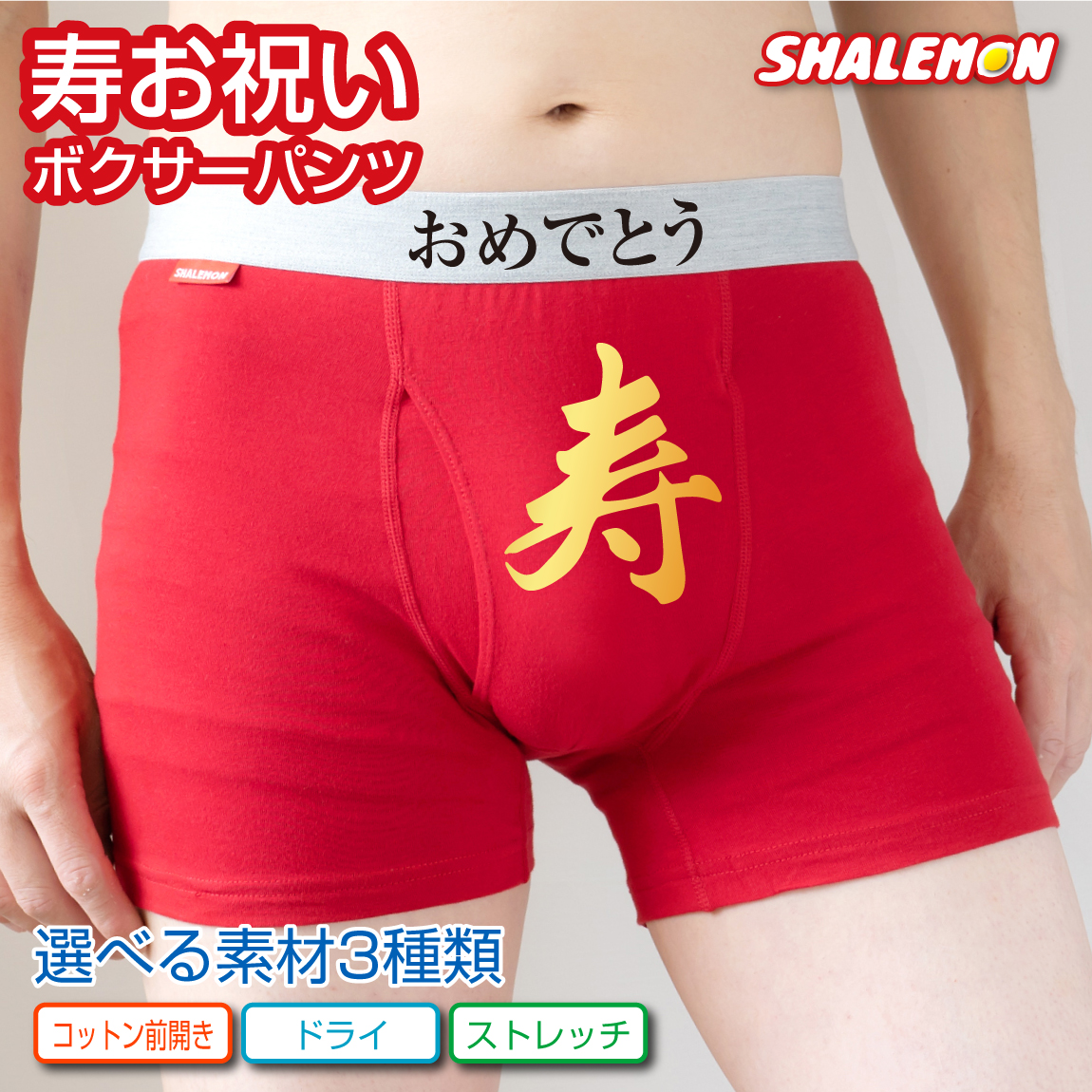 シャレぱん おもしろ 寿 パンツ ( ドライ・ナイロン選択可能 )( ボクサーパンツ )( おめでとう 金 ことぶき ) 赤い 下着 誕生日 赤 バースデー ギフト お祝い 勝負下着 健康祈願 縁起物 インナー 勝負下着 サプライズ しゃもん