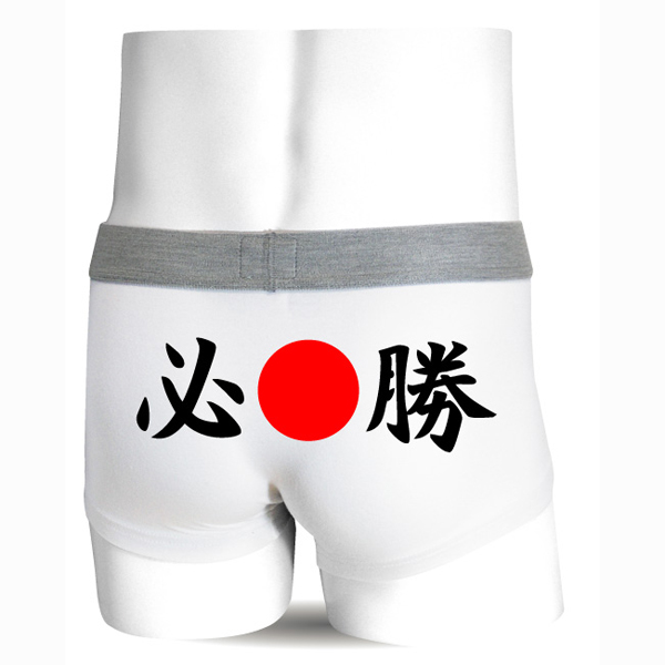 応援・合格祈願!必勝!日の丸ボクサーパンツ【ホワイト】綿