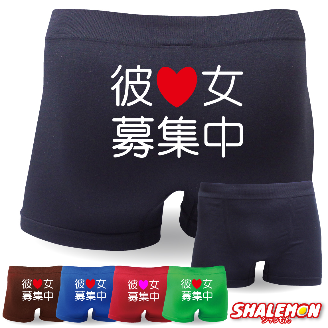 おもしろ パンツ 【 ボクサーパンツ 】【 彼女募集中 】 【 ナイロン 】 ジョーク 笑える ジョーク ネタ 下着  おもしろｔシャツ ＆ パンツ 専門店 シャレもん しゃれもん(D5)