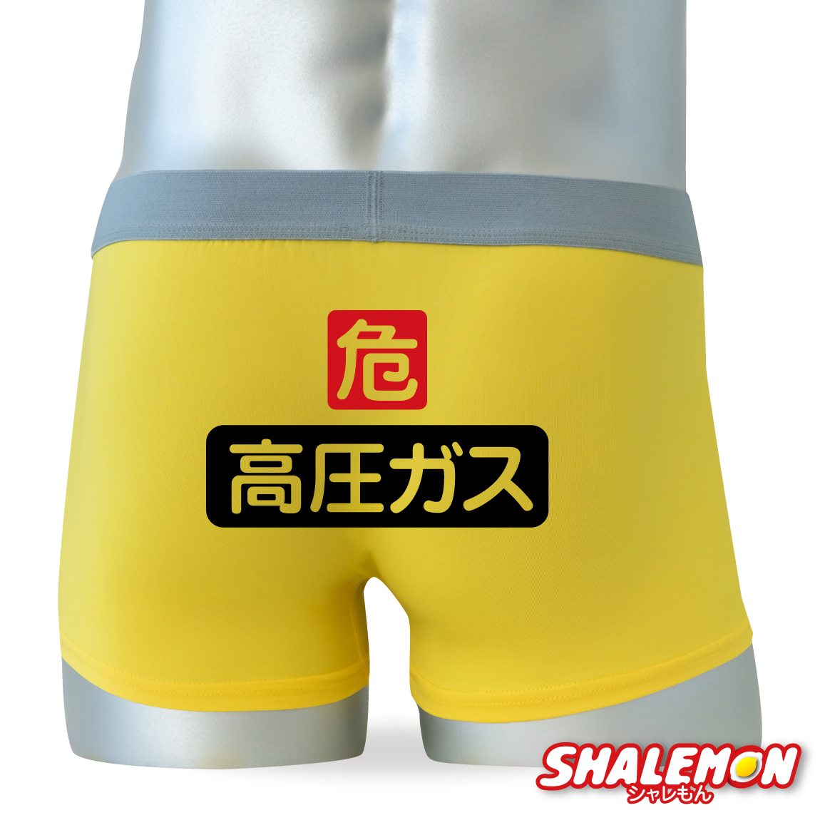 ボクサーパンツ ( 高圧ガス 危 ) しゃれもん シャレぱん おもしろ 下着 インナー 黄 イエロー