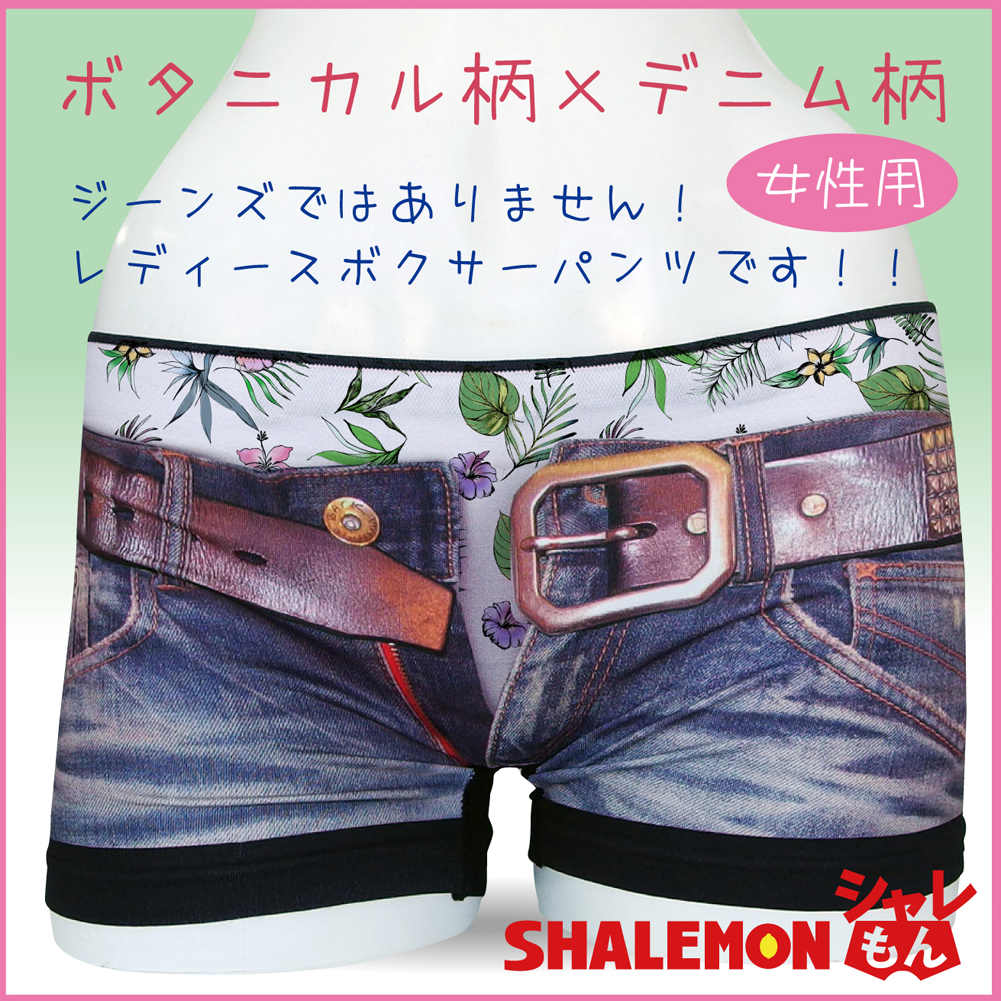 ボタニカル柄 レディース ボクサーパンツ ボタニカル デニム 下着 プレゼント 贈り物