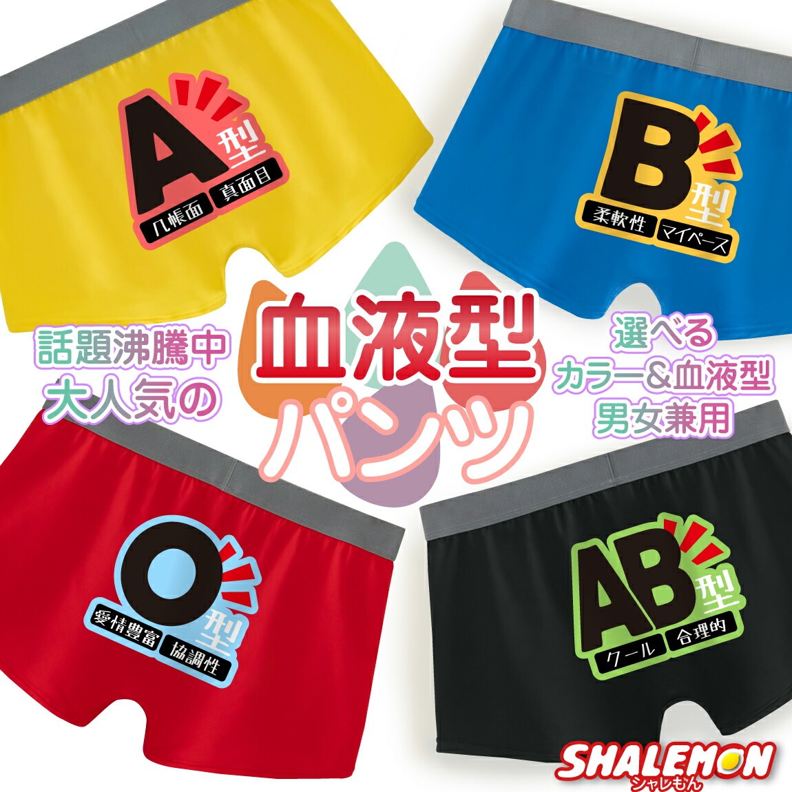 ボクサーパンツ ドライパンツ ( 血液型 パンツ A型 B型 AB型 0型 )( S - XXL )  男性 メンズ 男 下着 男女兼用 ユニセックス 血液型占い 誕生日 お祝い プレゼント ギフト 献血 おもしろ 几帳面 マイペース 協調性 合理的 性格 検査 相性 父 母 友達 彼氏 シャレもん