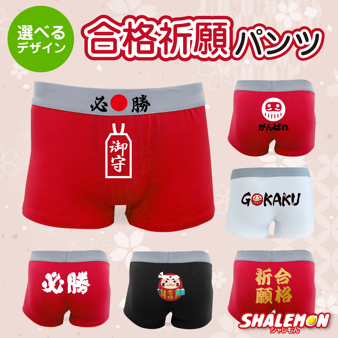 必勝 祈願 パンツ ( ボクサーパンツ )( 選べる デザイン ) 合格祈願 試合 などの 勝負パンツ だるま 受験 必勝 さくら 桜咲く 入試 試験 合格 願掛け 学生 高校 大学 クラスメイト 塾 予備校 面白 プレゼント 御守 下着 アンダーウェア ギフト メンズ 男性 (G15)