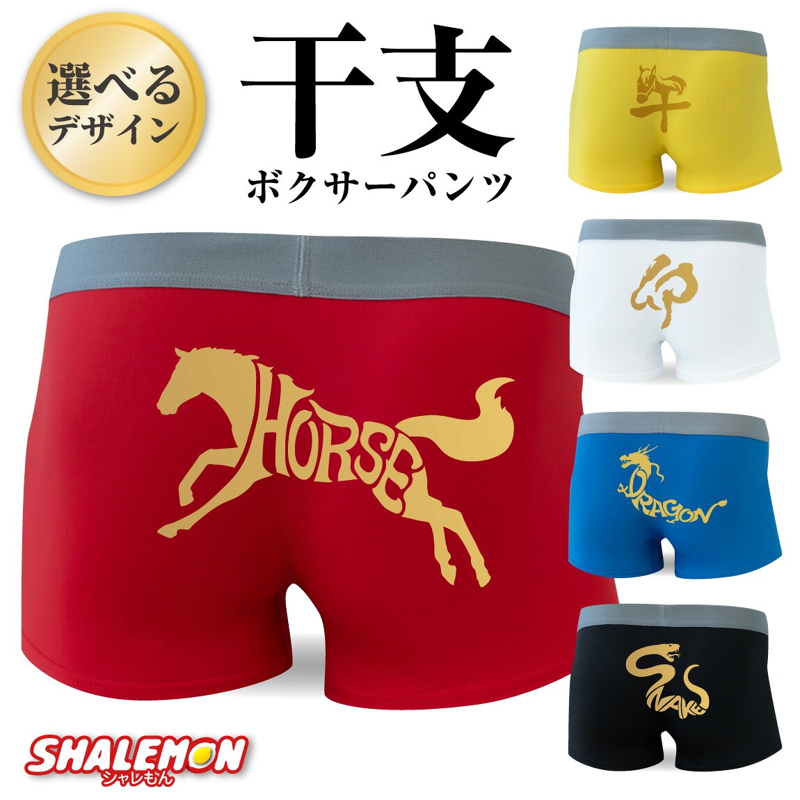 年賀 正月 ボクサーパンツ ( ドライパンツ )( 選べる 干支 デザイン )  メンズ レディース 男女兼用 プレゼント 巳年 卯年 辰年 蛇 ヘビ うさぎ 兎 龍 ドラゴン お年賀 贈り物 雑貨 しゃれもん