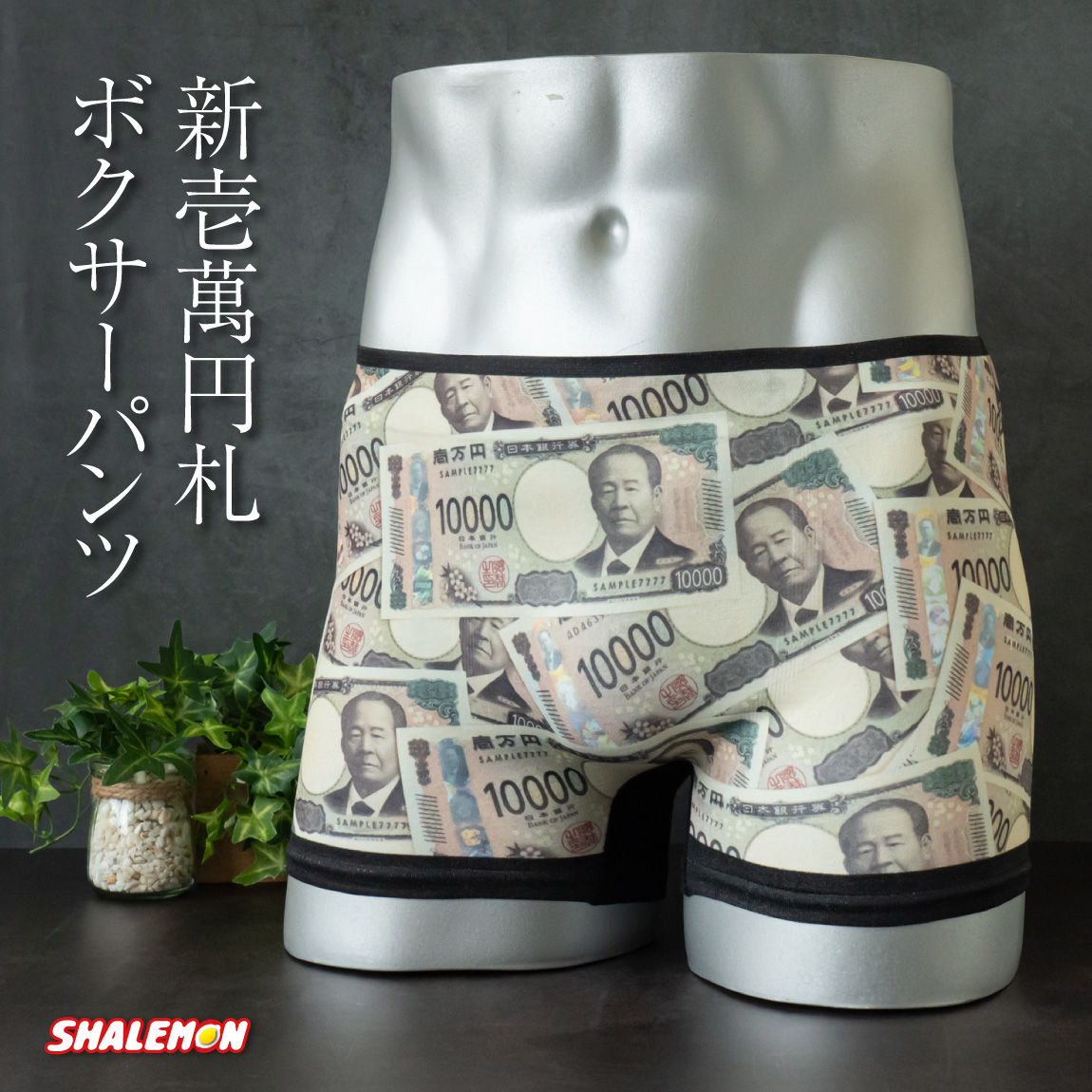 メンズ ボクサーパンツ おもしろ 新札 新壱萬円札【 新一万円札 パンツ 選べる ヒップデザイン 】渋沢栄一 記念  プレゼント 雑貨  男性  お札 ジョーク グッズ パロディ 20年ぶり 新紙幣 敬老の日 父の日 クリスマス バースデー 誕生日 贈り物 お祝い