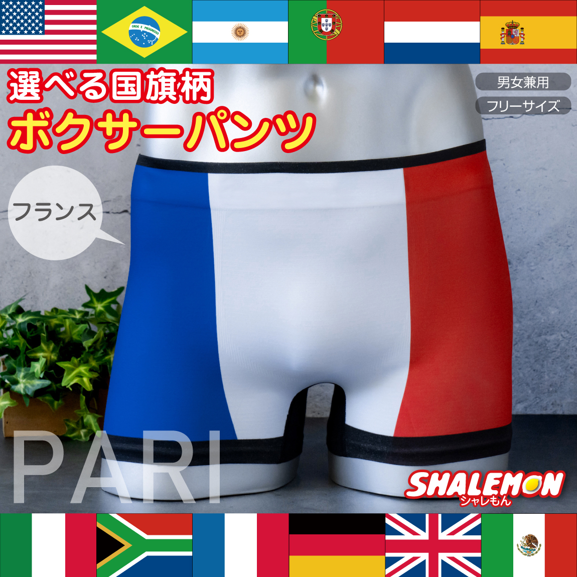 ボクサーパンツ パリ 応援 グッズ メンズ レディース 【 選べる 国旗 パンツ 】フランス アメリカ シームレス 記念 メダル 優勝 おもしろ プレゼント 雑貨 ユニフォーム 男性 女性 兼用 スポーツ イギリス メキシコ ドイツ ブラジル オランダ スペイン (syk)