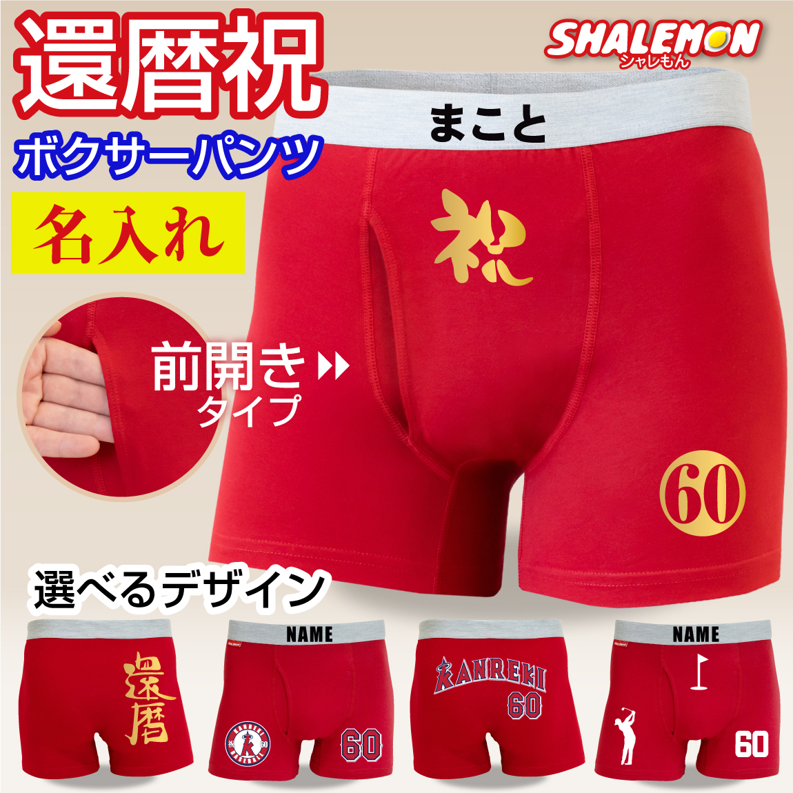 還暦祝い 名入れ ボクサーパンツ 還暦 ( 選べる 還暦デザイン 両面プリント )( ウエストゴム に 名前入れ ) 父 男性 メンズ プレゼント ギフト 綿 コットン パンツ 祝還暦 60歳 ゴルフ 野球 二刀流 誕生日 還暦同窓会 記念品 贈り物 /SLP/