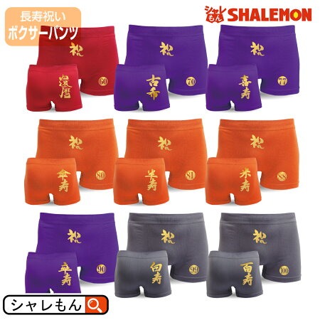 長寿 祝い 贈り物 パンツ ( ボクサーパンツ )( 選べる 長寿祝い(金文字) )(リニューアル) 60歳 還暦  70歳  古希 77歳 喜寿 80歳 傘寿 81歳 半寿 88歳 米寿 90歳 卒寿 99歳 白寿 100歳 百寿 お祝い しゃれもん サプライズ (A20)