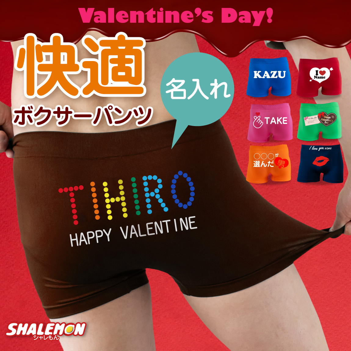 バレンタイン パンツ プレゼント おもしろ 男女兼用 パンツ ( ボクサーパンツ )( 選べるデザイン チョコ風 フリーサイズ ) 義理チョコ 名入れ バレンタインチョコ プチギフト しゃれもん(3BY)