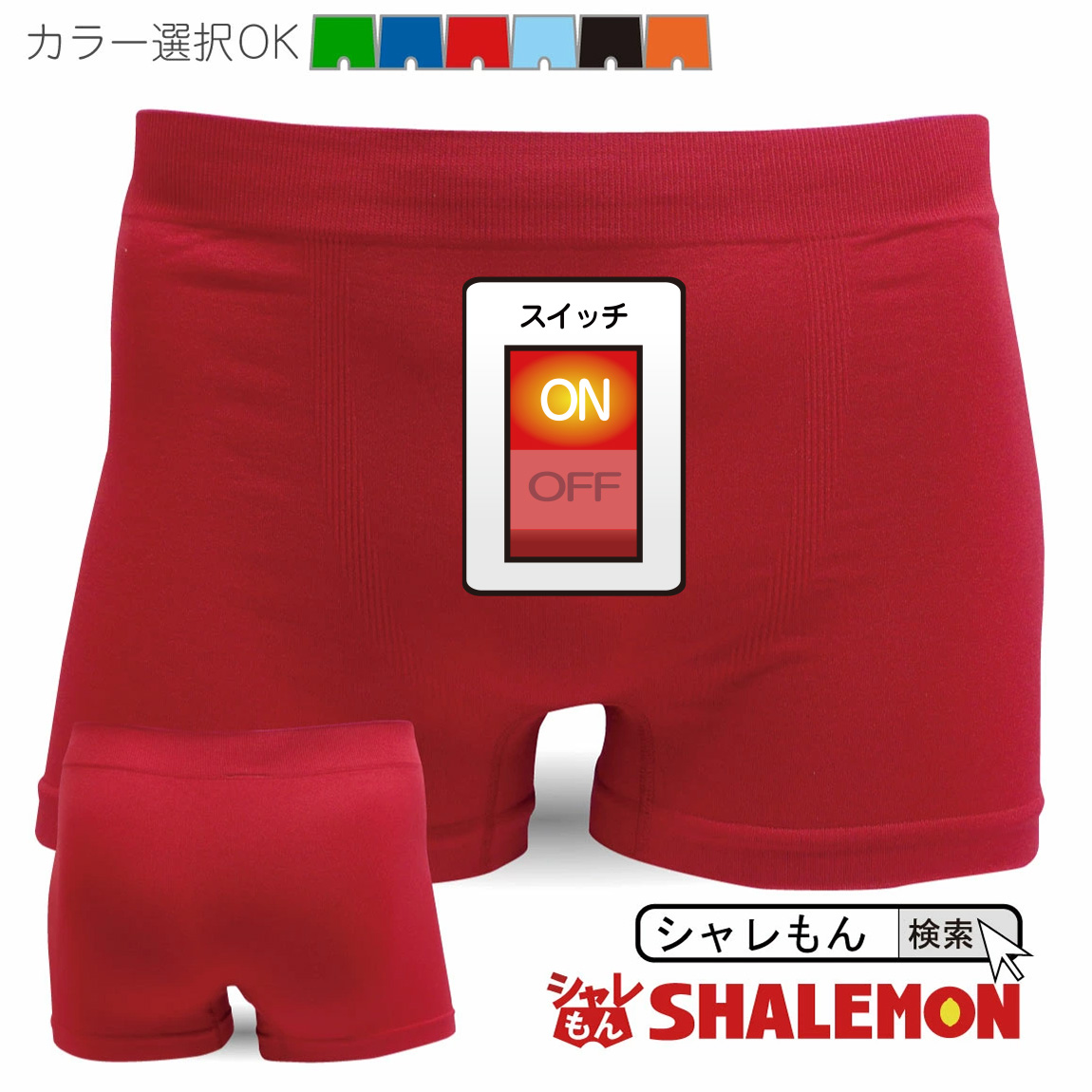 ボクサーパンツ メンズ　おもしろ　プレゼント【選べる６色・俺のスイッチ】【ナイロンボクサー】★I18★