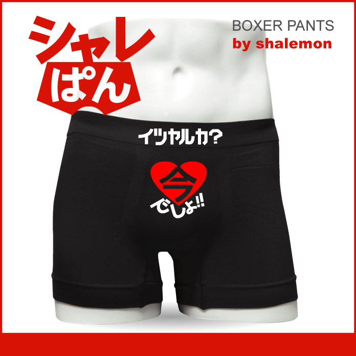 いつやるか？今でしょ！！ボクサーパンツ