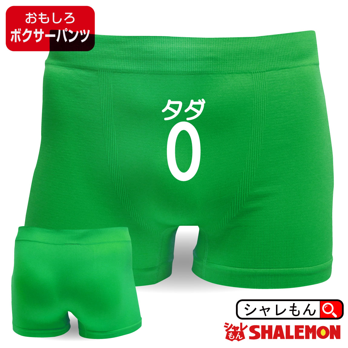 おもしろ【 ボクサーパンツ タダ 0円 】 ボクサーブリーフ メンズ下着 アンダーウエア 男性下着/F2