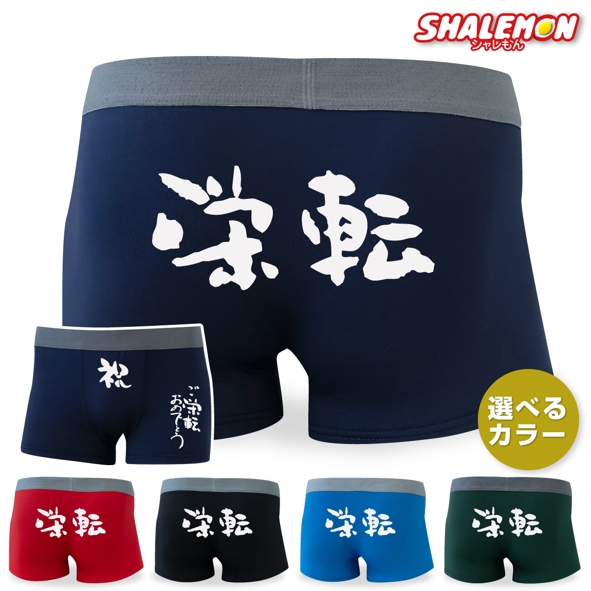 送別会 栄転祝い 男性 プレゼント ( ボクサーパンツ )( ご栄転 おめでとうございます ) パンツ メッセージ お祝い 送別会 色紙 寄せ書き 雑貨 花束 贈り物 贈答品 職場 先輩 上司 父 旦那 おもしろ雑貨 サプライズ しゃれもん